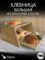 Хлебница большая деревянная с крышкой - доской для хлеба
