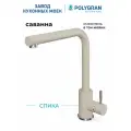 Смеситель для кухни / мойки Polygran Спика Бежевый (Саванна) / нержавеющая сталь / кран для кухни