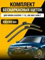 Щетки стеклоочистителя для Honda Accord 7 / CL, CM / 2002-2008 / Комплект бескаркасных дворников 65 40 см Хонда Аккорд