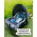 Капюшон для автолюльки тканевый