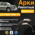 Арки ремонтные задние комплект (правая + левая) для автомобиля Chery Tiggo T11, Tiggo t11 rest, Чери Тигго Т11, Чери Тигго т11 рестайлинг, 2005-2016г, холоднокатанная сталь 0.8 мм