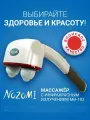 Массажер медицинский электрический Nozomi MH-102 с лампой инфракрасного излучения / массаж для шеи и плеч, суставов