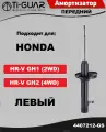 Амортизатор передний левый на HONDA HR-V GH1 (2WD), GH2 (4WD) (кросс KYB 334244)