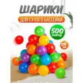 Шарики для сухого бассейна 500 шт пластиковые 8 см, разноцветный 2-243-2021