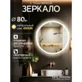 Настенное зеркало с подсветкой в ванную Villari 80х80 см (ореольная подсветка, нейтральный свет 4000К, сенсорное управление, круглое зеркало для ванной)