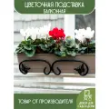 Кронштейн Flowerstand 51-202, для балконных ящиков, металл, черный