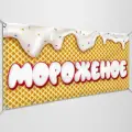 Баннер, рекламная вывеска Мороженное / 2x1 м.