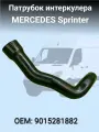Патрубок интеркулера Мерседес Спринтер 9015281882 / Патрубок интеркулера Mercedes Sprinter 9015281882
