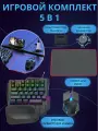 Клавиатура с подсветкой Bluetooth Игровой набор для смартфона и ПК клавиатура, мышь, коврик, подставка для телефона