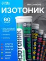 Изотоник электролит 60 шипучих таблеток, микс вкусов