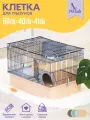 Клетка ГЕРА-1 PetTails для грызунов разборная 60 х 40 х h41, 1 этаж, бежевая