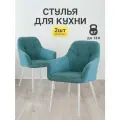 Стулья МК Stella King 2 шт. для кухни, мягкие с подлокотниками