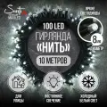 Гирлянда Нить 100LED 10 м холодный белый свет, черный провод IP44 резина, статика Maxi LED STANDARD Santi