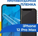 Комплект 2 шт. Гидрогелевая пленка для телефона Apple iPhone 12 Pro Max / Противоударная защитная пленка на смартфон Эпл Айфон 12 Про Макс