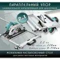 Мобильный распиловочный раскройный стол направляющая параллельный упор для дисковых погружных циркулярных пил до 7″ дюймов фрезера фрезерных машин