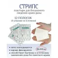 Пластырь для бесшовного сведения краев ран Стрипс 26х102 мм, №4. Набор из 3-х упаковок