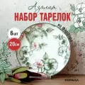 Набор тарелок из фарфора 20см 6 шт Азалия, тарелки десертные столовые закусочные