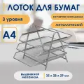 Лоток для бумаг 3-х уровневый deVENTE сетчатый, серый 304101