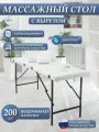 Массажный стол