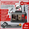 Эндоскоп с экраном и 2 камерами, карта памяти на 8 гб в подарок, диаметр 8 мм, длина 2 м