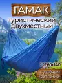 Гамак с доп. креплением (стропы с петлями), из нейлона, 260х140 см