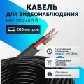 Кабель для видеонаблюдения КВК-2П 2х0,5 экранированный Медь уличный комбинированный с питанием для видеокамер 200 метров