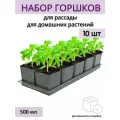 Горшки для рассады и цветов, горшок для цветов - 10 шт по 500 мл на общем поддоне, антрацит