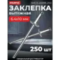Заклепка вытяжная 6,4х10 мм сталь-сталь цинк STARFIX 250 штук (SMC3-46588-250)