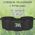 Горшок тканевый с ручками для растений и цветов. Мешок из флиса. 10 литров 10 шт