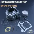 Поршневая (ЦПГ) 4T для китайского скутера 180 (D-61.0, тюнинг) 152QMI,157QMJ