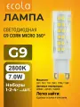 10 шт. Ecola G9 7,0W 220V 2800K Corn Micro 320 Экола g9_lamp