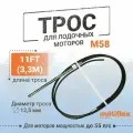 Трос рулевой M58 11 футов, 3,3м, Multiflex
