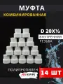 Муфта полипропиленовая 20х1/2 внутренняя резьба, комбинированная PPRC (ASPiPE) 14шт.