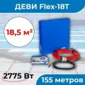 (15,5-18,5 м2) Нагревательный кабель ДЕВИ Flex-18T 2775 Вт, 230 В, 155 метров. арт. 140F1252R