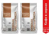 Кофе в зернах Piazza del Caffe Crema Vellutata, 230 гр. х 2 шт.