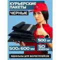 Курьерский почтовый пакет чёрный 500х600 +40 мм (50 мкм) для маркетплейсов и посылок без кармана- 500 штук