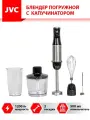 Блендер погружной JVC JK-HB5025 с измельчителем и ручным капучинатором, 3 насадки, бесступенчатое регулирование скорости, светодиодный индикатор, 1200 Вт