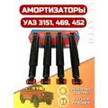 Амортизаторы на УАЗ 469, 3151, 452 HUNTER 4шт усиленные + 16 полиуретановых втулок