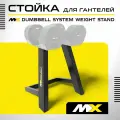 Стойка для гантелей MX Select, черная
