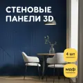 Стеновые панели декоративные, интерьерные МДФ для кухни, для стен, баф панель, 3д, 4 шт