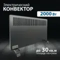 Конвектор - обогреватель электрический с Х-элементом 2000W