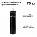 Груша боксерская, мешок боксерский травмобезопасный, 70 кг