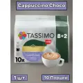 Кофе в капсулах Tassimo Cappuccino Choco, 10 порций