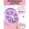 Термонакладки для кормления грудью OZBERRY. 2шт. Вкладыши для груди силиконовые согревающие / охлаждающие