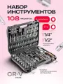 Набор инструментов для автомобиля 108 предметов