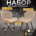 Стулья для мастера и клиента FITBEST, комплект, темно-бежевый велюр