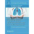 Медицинская реабилитация при заболеваниях органов дыхания: руководство для врачей. Епифанов В. А, Котенко К. В, Корчажкина Н. Б. гэотар-медиа