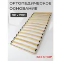Основание для кровати 90 х 200, ортопедическое - без опор, из фанеры
