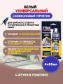 TYTAN PROFESSIONAL Герметик универсальный белый 85мл/4шт