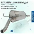 Глушитель Eberspacher для а/м Лада Калина седан, универсал / Нержавеющая сталь, конвейерный